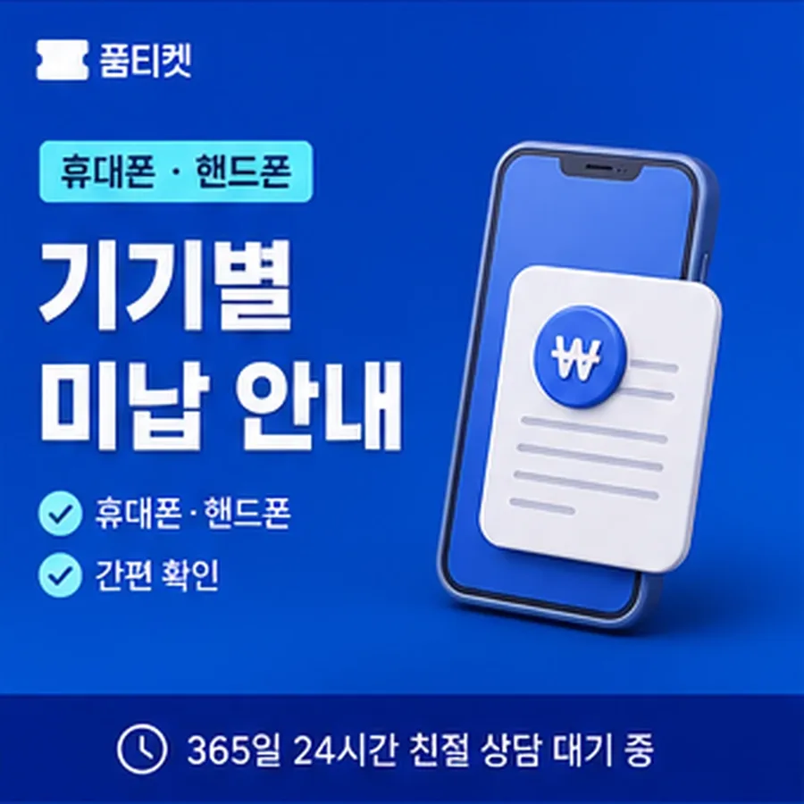 품티켓이 안내하는 kt소액결제현금화 준비물